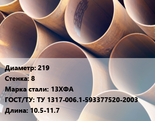 Труба магистральная 219 s=8 Сталь: 13ХФА ГОСТ: ТУ 1317-006.1-593377520-2003 L=10.5-11.7, К52, н/д, 2016 г. в цена от 76210 сом / т, где купить, условия доставки в Оше и Ошской области